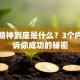 创业精神到底是什么？3个内核告诉你成功的秘密