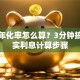 贷款年化率怎么算？3分钟搞懂真实利息计算步骤