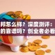 创业邦怎么样？深度测评：这平台真的靠谱吗？创业者必看资源评测
