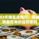 股票43天线实战技巧：揭秘老股民都在用的趋势密码