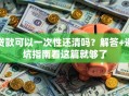 贷款可以一次性还清吗？解答+避坑指南看这篇就够了