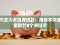 汽车大本抵押贷款：用绿本快速借款的8个关键点