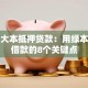 汽车大本抵押贷款：用绿本快速借款的8个关键点