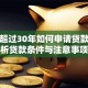 房龄超过30年如何申请贷款？解析贷款条件与注意事项