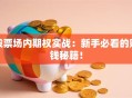股票场内期权实战：新手必看的赚钱秘籍！