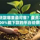 小额贷款哪里最可靠？盘点7个黑户100%能下款的平台给你参考