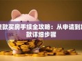 贷款买房手续全攻略：从申请到放款详细步骤