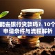 个人能去银行贷款吗？10个必看申请条件与流程解析