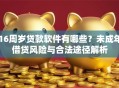 16周岁贷款软件有哪些？未成年借贷风险与合法途径解析
