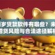 16周岁贷款软件有哪些？未成年借贷风险与合法途径解析