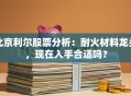 北京利尔股票分析：耐火材料龙头，现在入手合适吗？