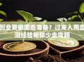 创业要做哪些准备？过来人用血泪经验帮你少走弯路