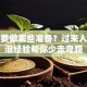 创业要做哪些准备？过来人用血泪经验帮你少走弯路