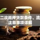 建行二次抵押贷款条件、流程及注意事项详解