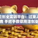 金马兰创业实训平台：过来人的避坑指南 手把手教你用活创业资源