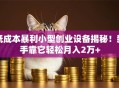 低成本暴利小型创业设备揭秘！新手靠它轻松月入2万+