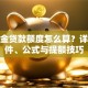 公积金贷款额度怎么算？详解条件、公式与提额技巧