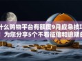 什么购物平台有额度9月应急技巧！为您分享5个不看征信和逾期的网贷