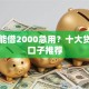哪里能借2000急用？十大贷款新口子推荐