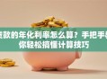 贷款的年化利率怎么算？手把手教你轻松搞懂计算技巧