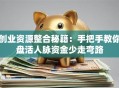 创业资源整合秘籍：手把手教你盘活人脉资金少走弯路