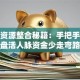 创业资源整合秘籍：手把手教你盘活人脉资金少走弯路