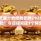 500芝麻分的借钱软件2025年限时特批！今日探究这5个网贷500分口子平台借款