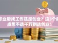 毕业后找工作还是创业？这3个痛点想不透千万别选创业！