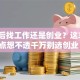 毕业后找工作还是创业？这3个痛点想不透千万别选创业！