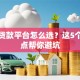 专业贷款平台怎么选？这5个关键点帮你避坑