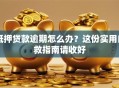 抵押贷款逾期怎么办？这份实用自救指南请收好