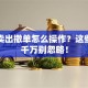 股票卖出撤单怎么操作？这些细节千万别忽略！