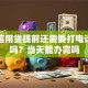 工行信用贷提前还需要打电话申请吗？当天能办完吗