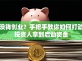 没钱创业？手把手教你如何打动投资人拿到启动资金