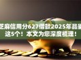 芝麻信用分627借款2025年品鉴这5个！本文为您深度梳理！