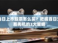 当日上市股票怎么买？把握首日交易先机的3大策略