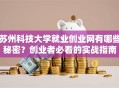 苏州科技大学就业创业网有哪些秘密？创业者必看的实战指南