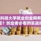 苏州科技大学就业创业网有哪些秘密？创业者必看的实战指南