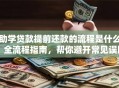 助学贷款提前还款的流程是什么？全流程指南，帮你避开常见误区顺利还款