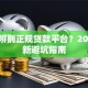 如何辨别正规贷款平台？2023最新避坑指南