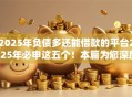 2025年负债多还能借款的平台2025年必申这五个！本篇为您深度整合！