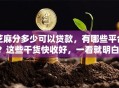芝麻分多少可以贷款，有哪些平台？这些干货快收好，一看就明白！