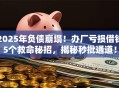 2025年负债崩塌！办厂亏损借钱5个救命秘招，揭秘秒批通道！