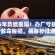 2025年负债崩塌！办厂亏损借钱5个救命秘招，揭秘秒批通道！
