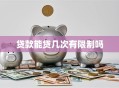 贷款能贷几次有限制吗