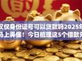 仅仅身份证号可以贷款吗2025年马上弄懂！今日梳理这5个借款只凭身份证号用app