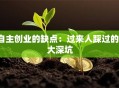 自主创业的缺点：过来人踩过的6大深坑