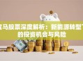 宝马股票深度解析：新能源转型下的投资机会与风险
