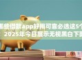 哪些借款app好用可靠必选这5个!2025年今日展示无视黑白下款软件 哪些借款app好用可靠必选这5个!2025年今日展示无视黑白下款软件