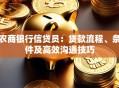 农商银行信贷员：贷款流程、条件及高效沟通技巧